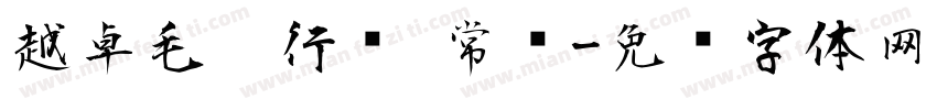 越卓毛笔行书 常规字体转换